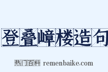 登叠嶂楼造句是什么意思的图片